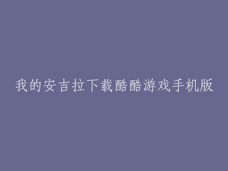 您可以在应用宝官网sj.qq.com上下载“我的安吉拉”应用程序。  该游戏是一款以虚拟宠物养成为主题的游戏，玩家可以扮演一位宠物主人，照顾和培养一只名叫安吉拉的猫咪。