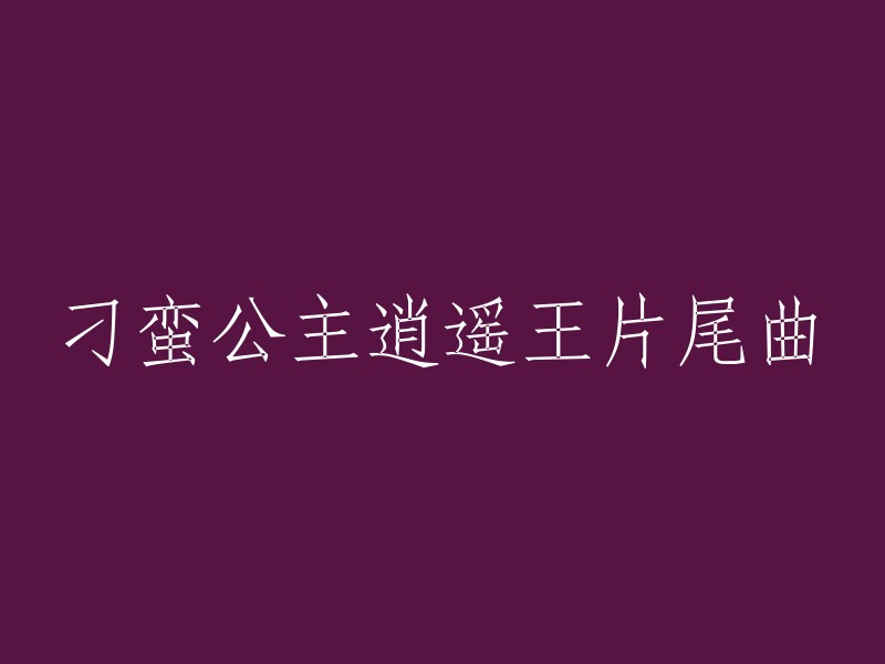 好的，这是重写后的标题：刁蛮公主逍遥王片尾曲-太孤单。