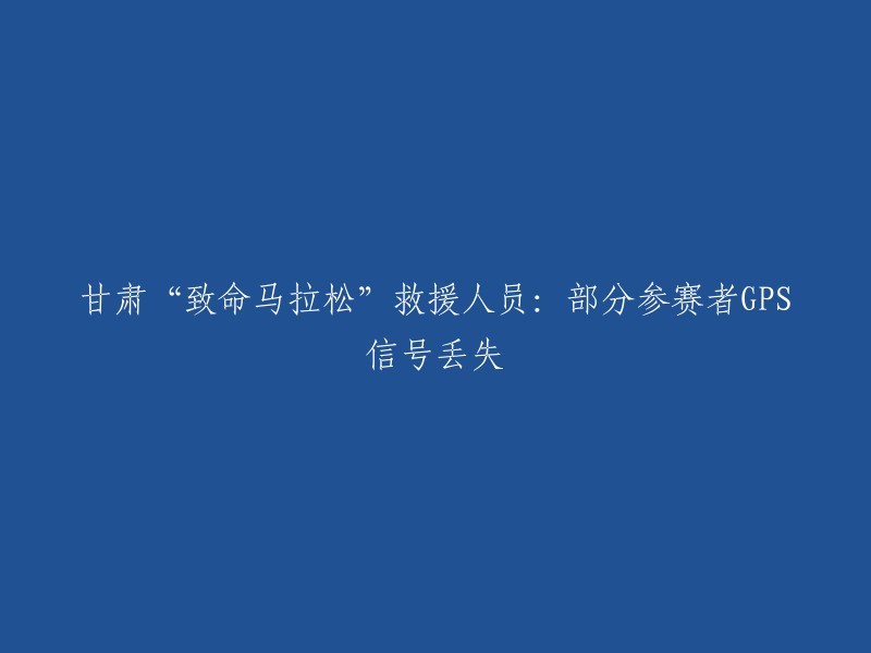 您好，根据您提供的信息，甘肃白银第四届黄河石林山地马拉松百公里越野赛遭遇极端天气，共有172名参赛者，其中有21人遇难。在救援工作中，部分参赛者的GPS信号丢失。