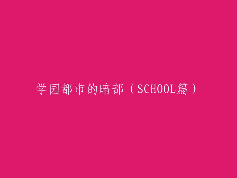 揭秘学园都市的神秘暗部：以学校为背景的故事(SCHOOL SECTION)"