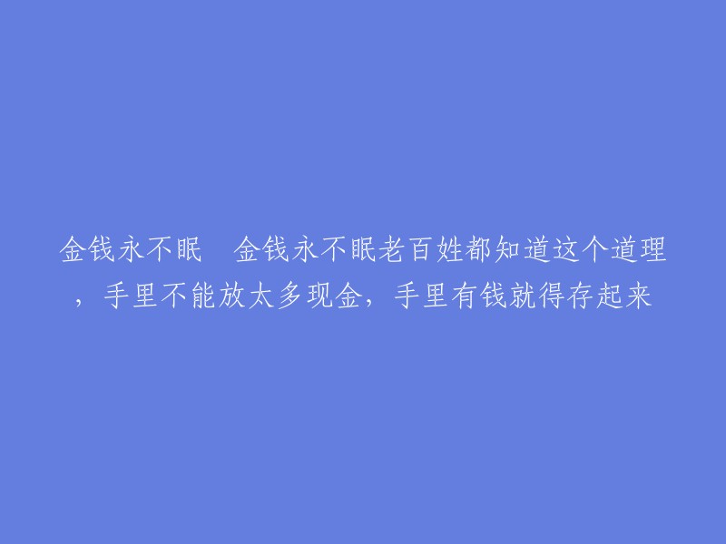 储蓄与财富积累：普通人都知道的金钱守则"