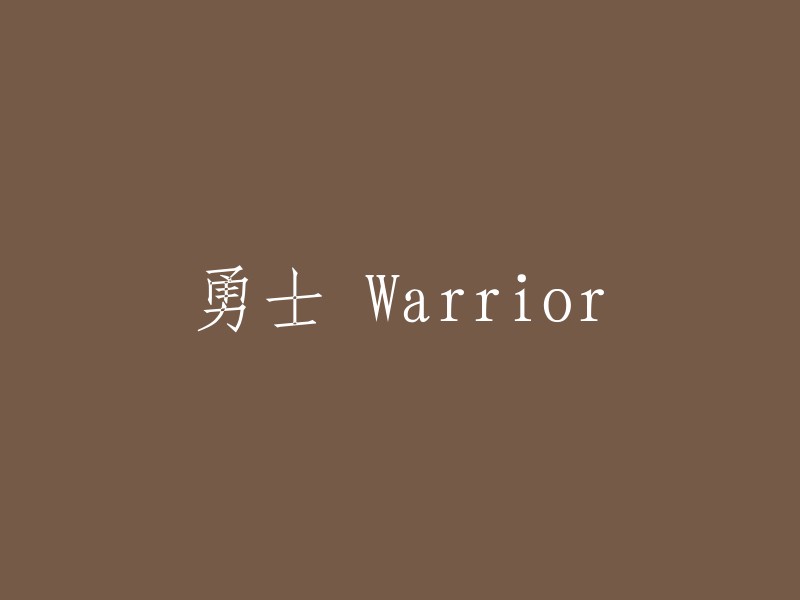 战士 Warrior