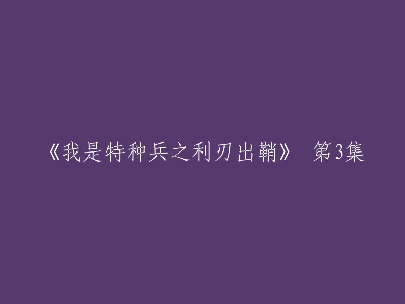 特种兵利刃出鞘：第三集的衝刺与反擊"