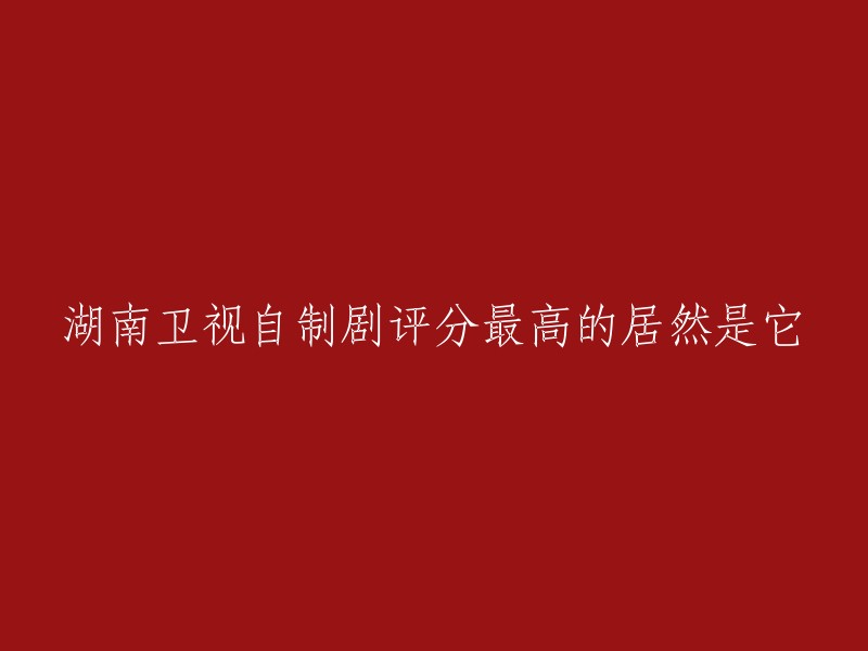 您好！以下是一些湖南卫视自制剧的推荐，您可以根据自己的喜好选择观看：  
- 《猎场》
- 《我的真朋友》
- 《亲爱的客栈》
- 《声入人心》