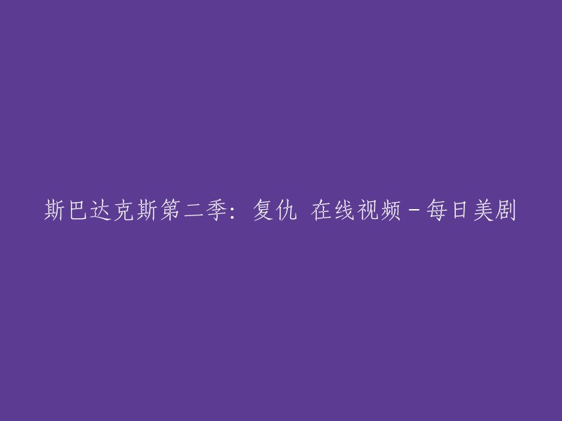 您可以在腾讯视频上观看斯巴达克斯第二季：复仇的全集高清正版视频。 该剧讲述了奴隶起义领袖斯巴达克斯率领奴隶大军转战各地，为自由而斗争的故事。