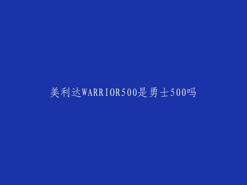 美利达WARRIOR500和勇士500是同一款车，但是它们之间有一些区别。例如，勇士500D配备了彦豪的低端碟刹，而勇士500则配备了彦豪的高端V刹。此外，勇士500D还具有更多的变速器和更大的轮辋 。