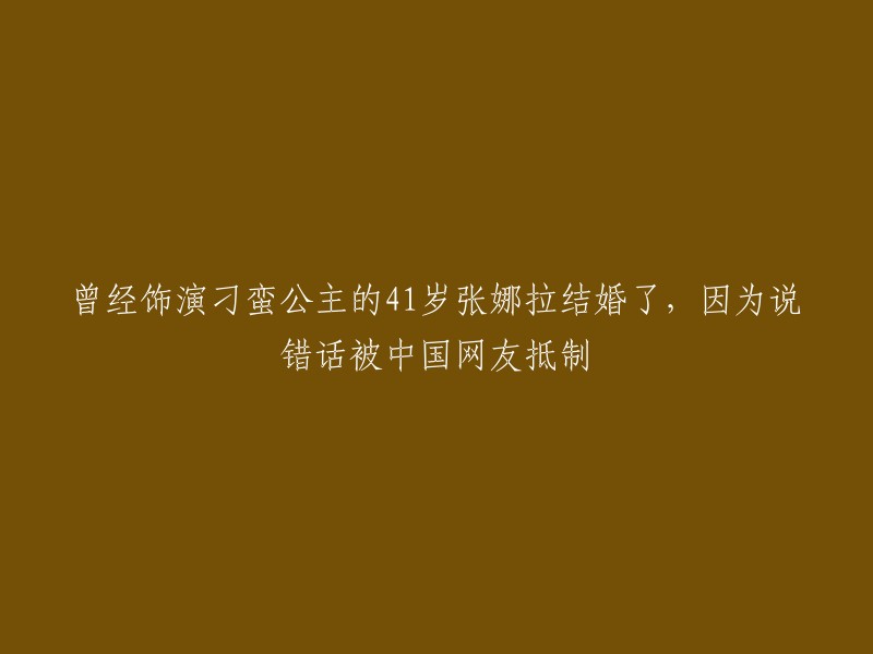 张娜拉，曾在剧中饰演刁蛮公主，现已41岁，近日步入婚姻殿堂。然而，由于曾经的言论引发争议，她遭到中国网友抵制。"