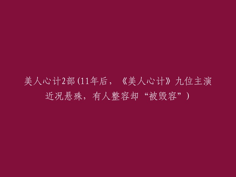 《美人心计2》九位主演11年后近况大不同：整容遭反噬，有人事业两极分化