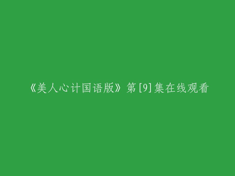 您好，您可以在以下网站观看《美人心计国语版》第9集： 