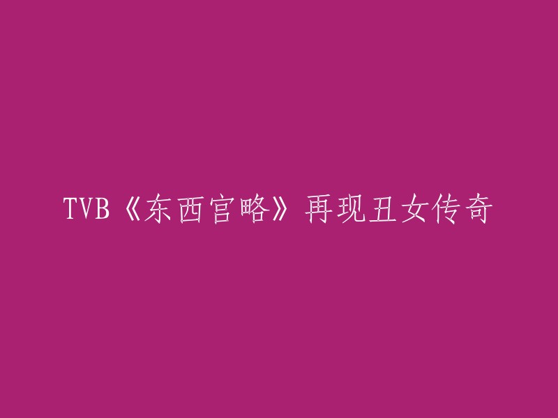 TVB新剧《东西宫略》重现丑女传奇