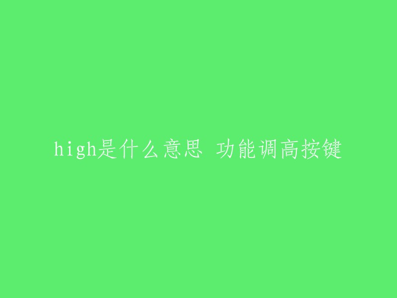 high"是英文单词"high"的音译，表示高的意思。在车上，"high"代表的是功能调高按键，一般用来调节空调风速、雨刮器工作频率和温度  。