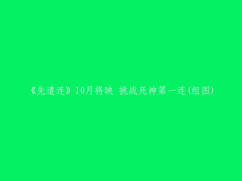 《先遣连》：10月上映，勇闯死神之路(多图展示)