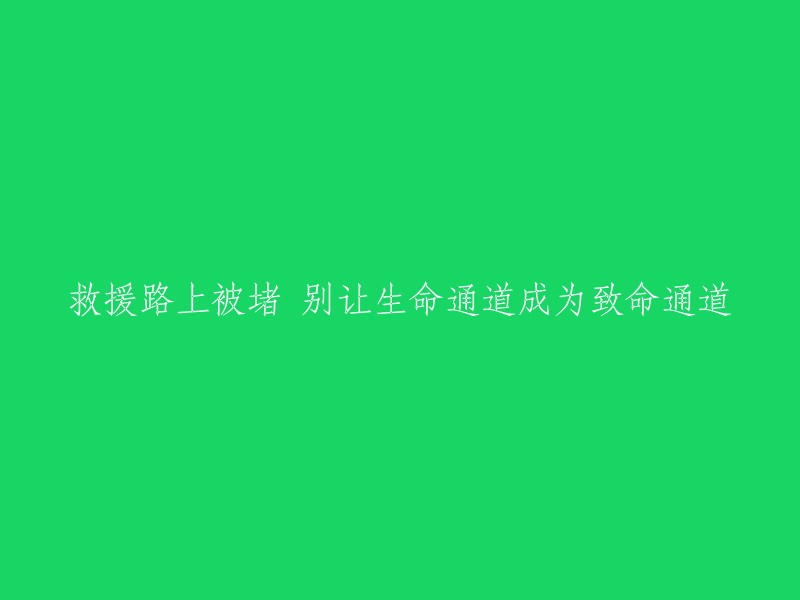 阻塞救援路上，别让生命通道成为致命障碍