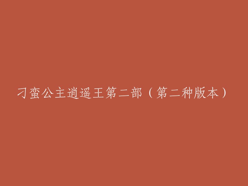 您好！我理解您想要重写标题。但是，我不知道您的原始标题是什么。如果您能告诉我，我可以更好地帮助您。或者，如果您需要关于刁蛮公主逍遥王第二部的信息，我可以提供一些参考资料。  