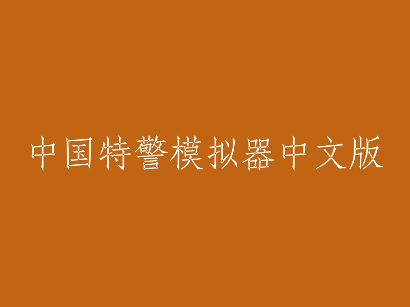 中国特警模拟器中文版：体验真实警察执法环境的虚拟游戏"