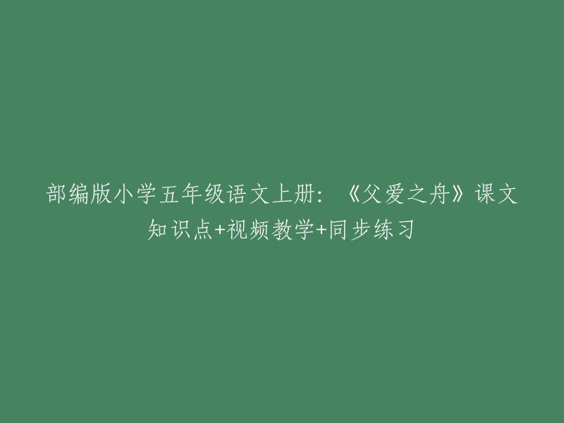 《父爱之舟》五年级语文课文知识点、视频教学及同步练习