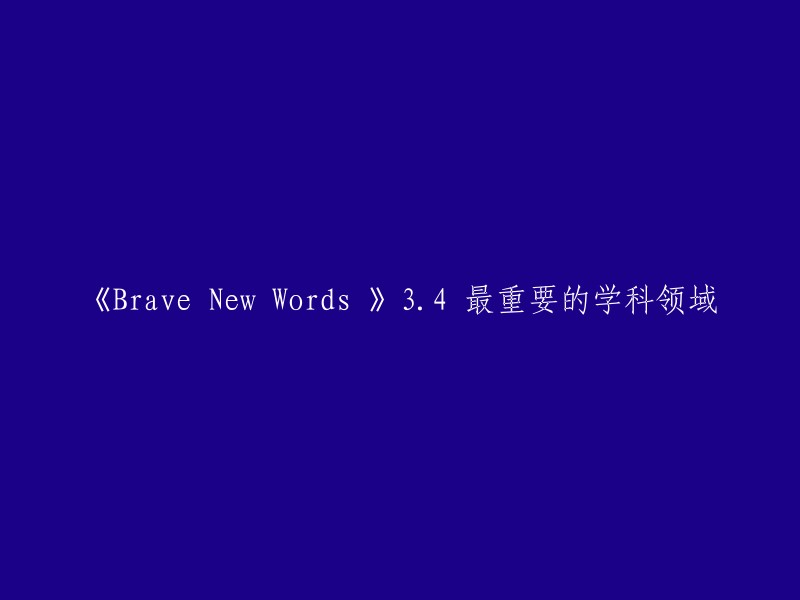 《Brave New Words 》3.4 最重要的学科领域是：

- **计算机科学**
- **数学**
- **物理学**
- **化学**
- **生物学**
- **经济学**
- **心理学**
- **哲学**