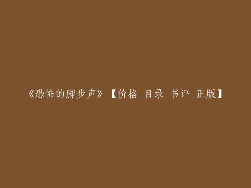 您想购买《恐怖的脚步声》这本书吗？如果是的话，您可以在当当网或京东上购买。 