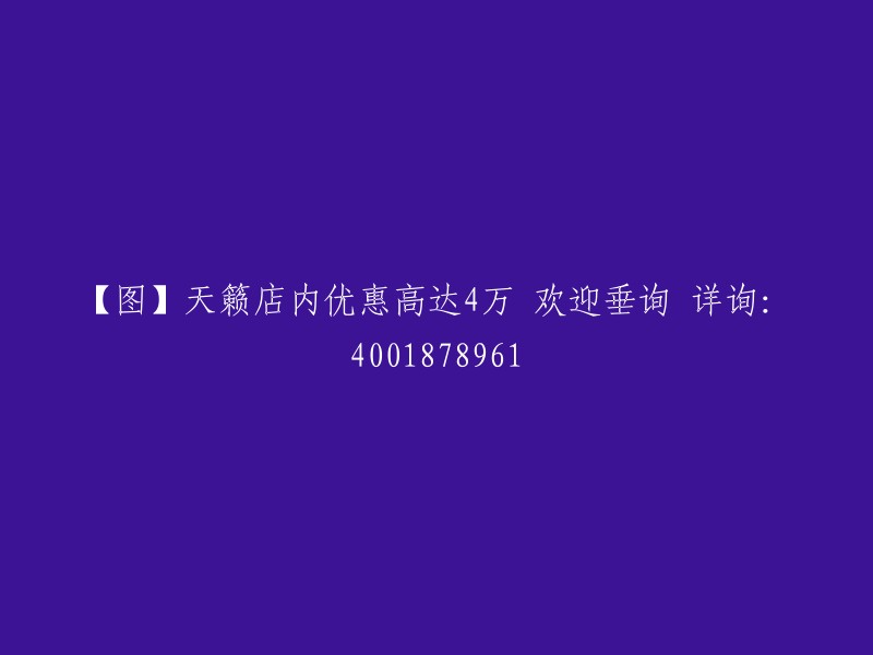 【图片】天籁店内优惠惊人4万！欢迎咨询 详细信息：4001878961