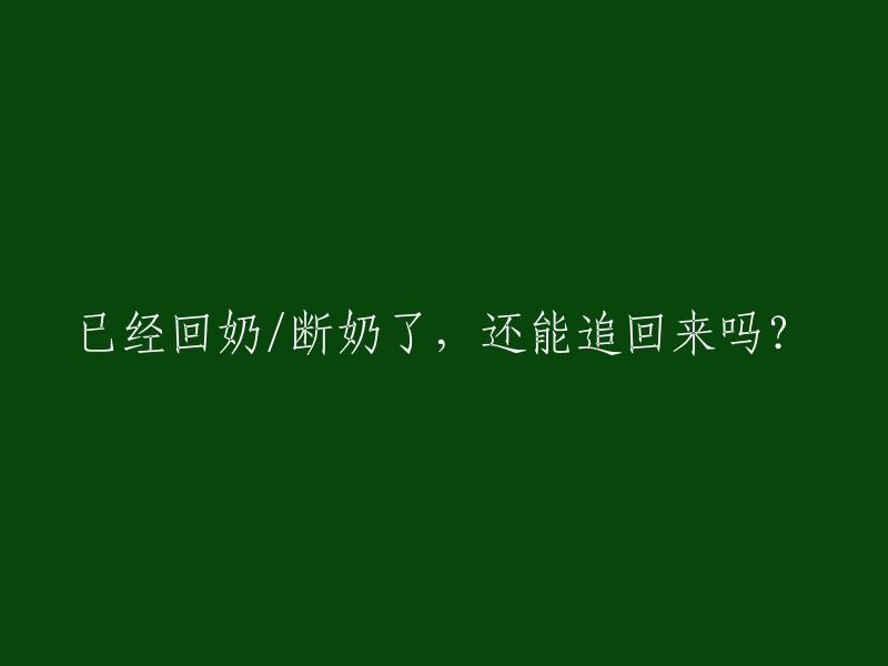 已经断奶/停止哺乳，是否还能重新开始喂养？