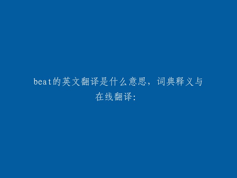 Beat"的英文翻译及其在线词典释义