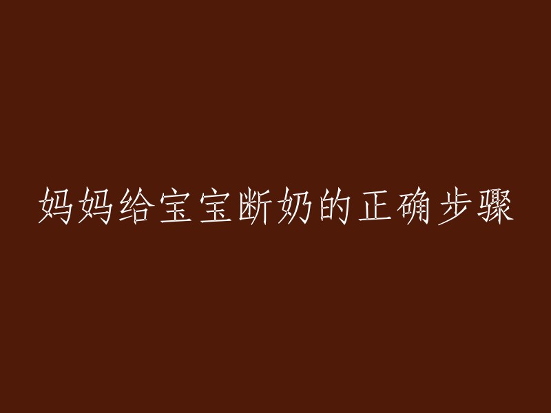 妈妈如何正确地给宝宝断奶？