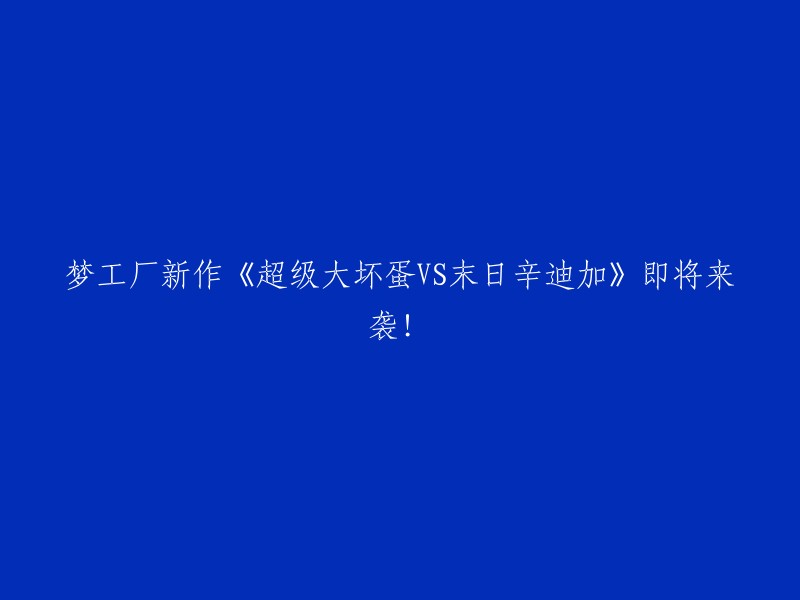 即将上映的梦工厂力作《超级大坏蛋与末日辛迪加》！