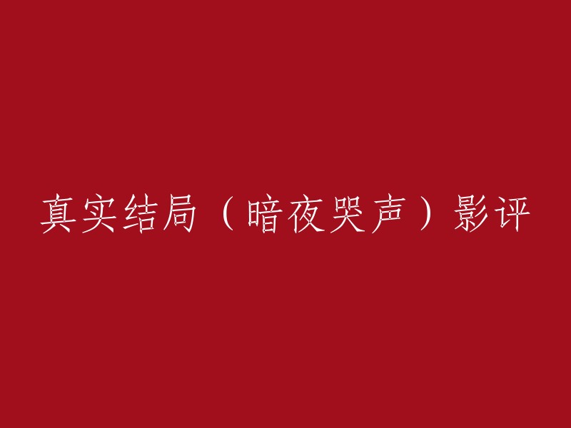 您想让我帮您重写这个标题吗？如果是的话，我可以提供一些建议。例如，您可以考虑将“真实结局(暗夜哭声)影评”改为“《暗夜哭声》影评：真实的结局令人感动”，或者“《暗夜哭声》影评：揭示了澳大利亚婴儿致死案件的真相”。这些标题更加吸引人，也更容易让人理解您的文章内容。