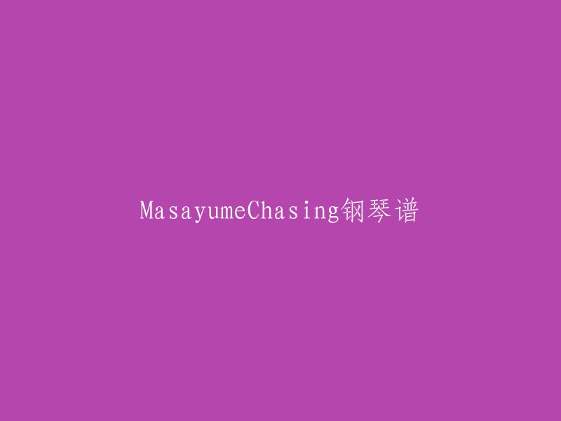 追寻月下的琴声：MasayumeChasing钢琴谱