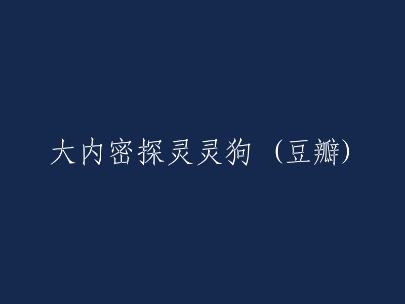 《大内密探灵灵狗》在豆瓣上的相关内容