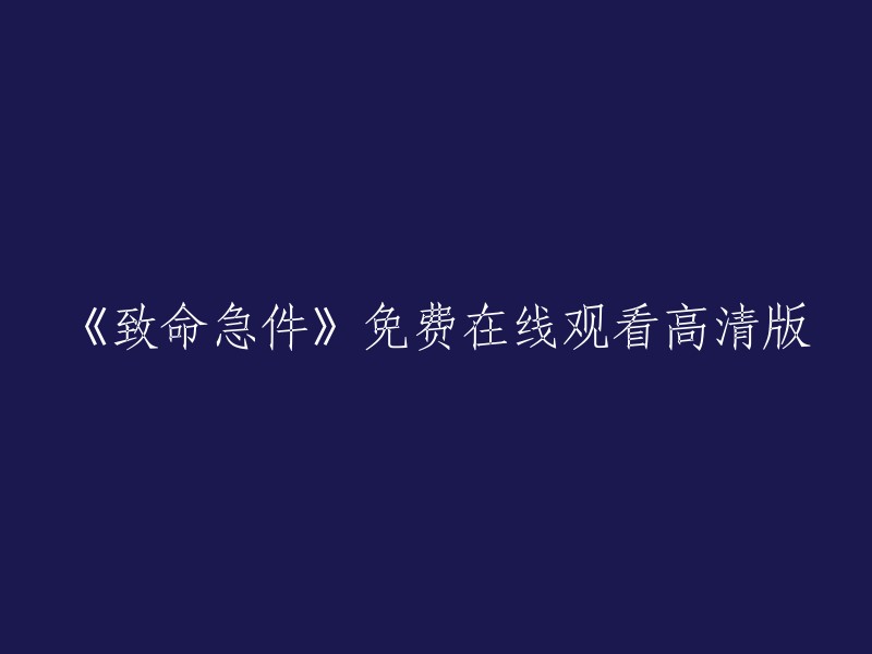 《致命急件》高清免费在线观影