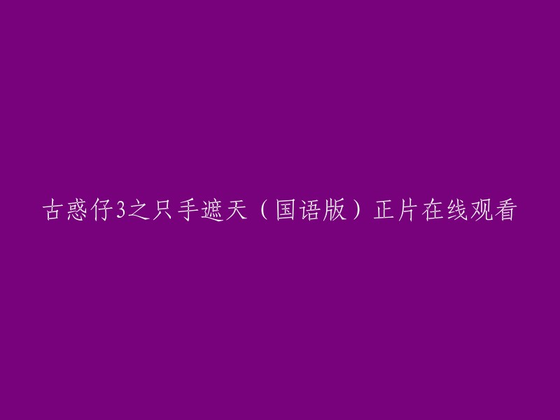 您可以在以下网站上观看古惑仔3之只手遮天(国语版)正片： 