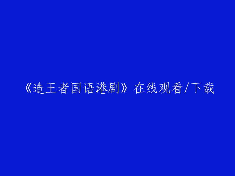 《征服者：国语港剧》在线观看与下载