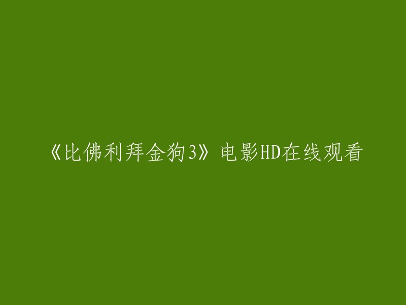 您可以在以下网站在线观看电影《比佛利拜金狗3》HD版本： 