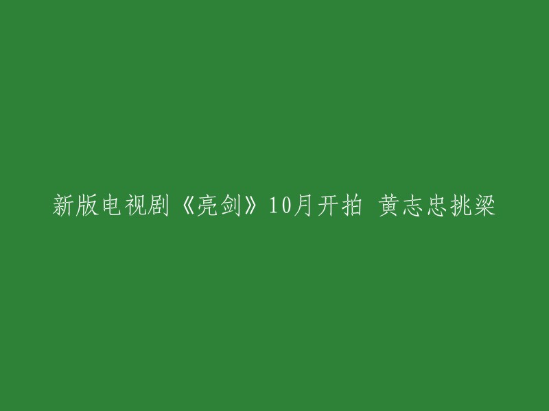 新版电视剧《亮剑》将于今年10月正式开拍，由黄志忠接棒李幼斌出演“李云龙”。该剧讲述了革命军人李云龙历经抗日战争、解放战争、抗美援朝等历史时期，始终不改军人本色的故事。