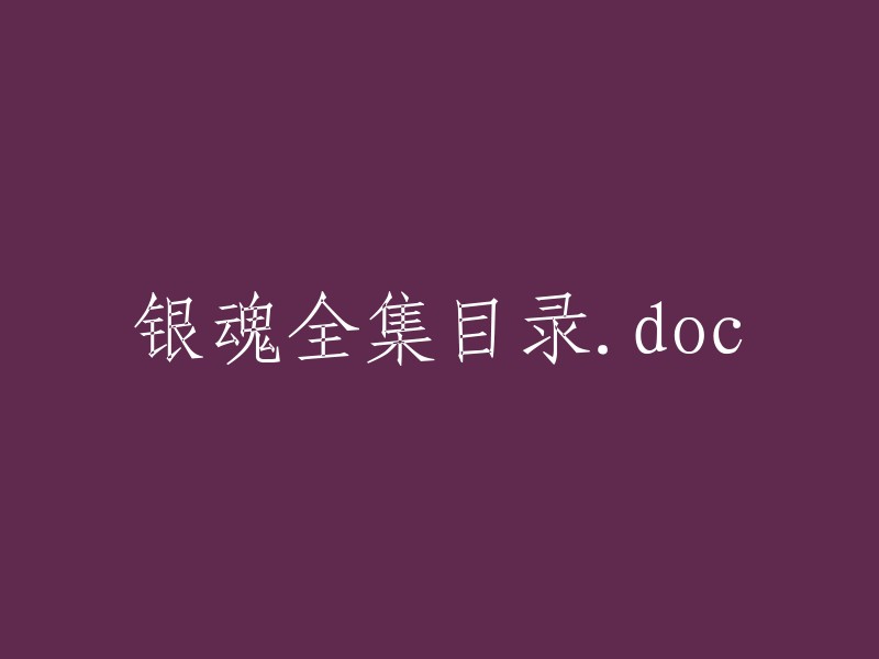 银魂全套作品目录。doc