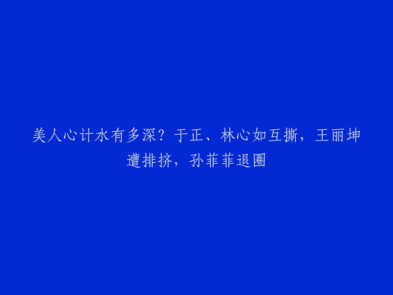 这个标题可以改成：

《美人心计》于正、林心如互撕，王丽坤遭排挤，孙菲菲退圈。

《美人心计》是由紫骏影视传媒集团、东阳欢娱影视文化有限公司联合出品，于正、邹远担任编剧，林心如、杨幂、王丽坤等主演，吴锦源、梁欣全、陈国华执导的古装爱情剧 。据豆瓣电影，该剧在2023年3月6日上映。