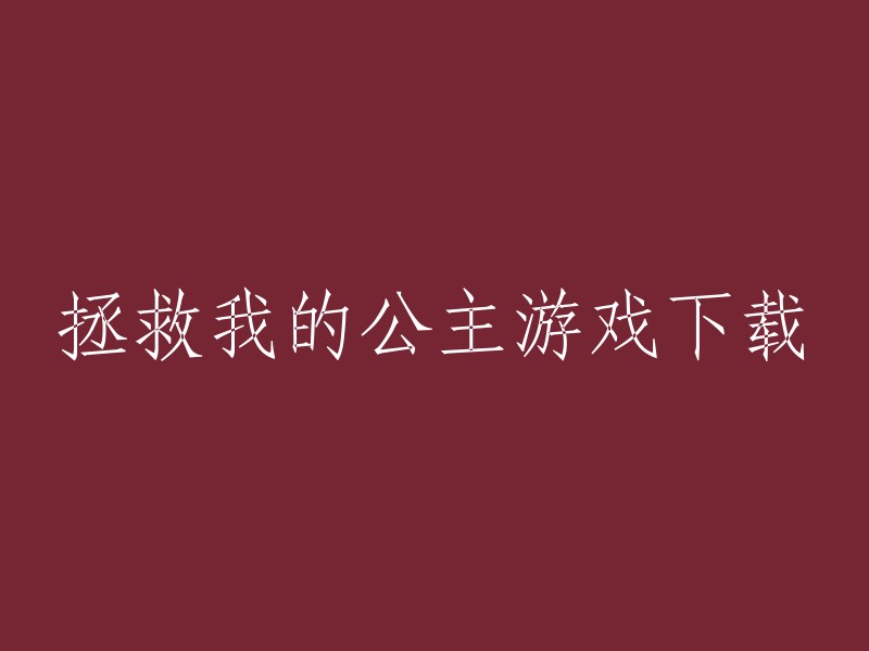 以下是一些关于“拯救我的公主游戏下载”的信息    :

1. 拯救我的公主是一款解谜冒险游戏，玩家需要通过解谜、跳跃等方式来拯救被邪恶巫师囚禁的公主。

2. 您可以在爱吾手游网站上免费下载该游戏。