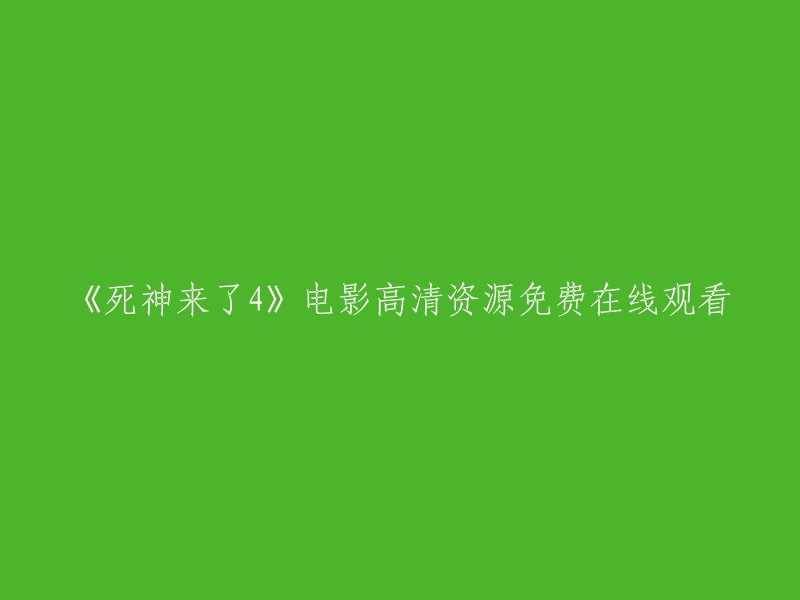 您好！您可以在以下链接中找到《死神来了4》电影的高清资源，免费在线观看： 。