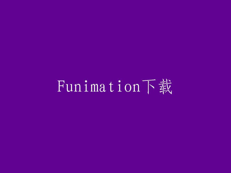 您可以在 Funimation 的官网上下载 Funimation 的影片。在 Funimation 的官网上，您可以找到一些电影和电视节目的下载链接。如果您想要下载 Funimation 的电影或电视节目，您需要注册并登录到您的 Funimation 帐户。