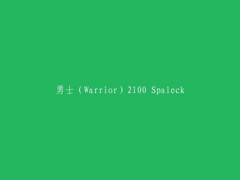 战士(Warrior)2100斯巴莱克