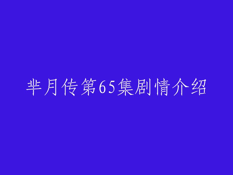 《芈月传》第65集的剧情简介如下：芈姝来到北郊行宫，逼嬴夫人交出遗诏，嬴夫人却加以挖苦。 嬴夫人称若芈姝不奉先王的诏令则是忤逆罔上之罪。 “诏书是有的，先王临终之前把诏书交与我，就是为了有一日惩办你这个大秦的千古罪人。