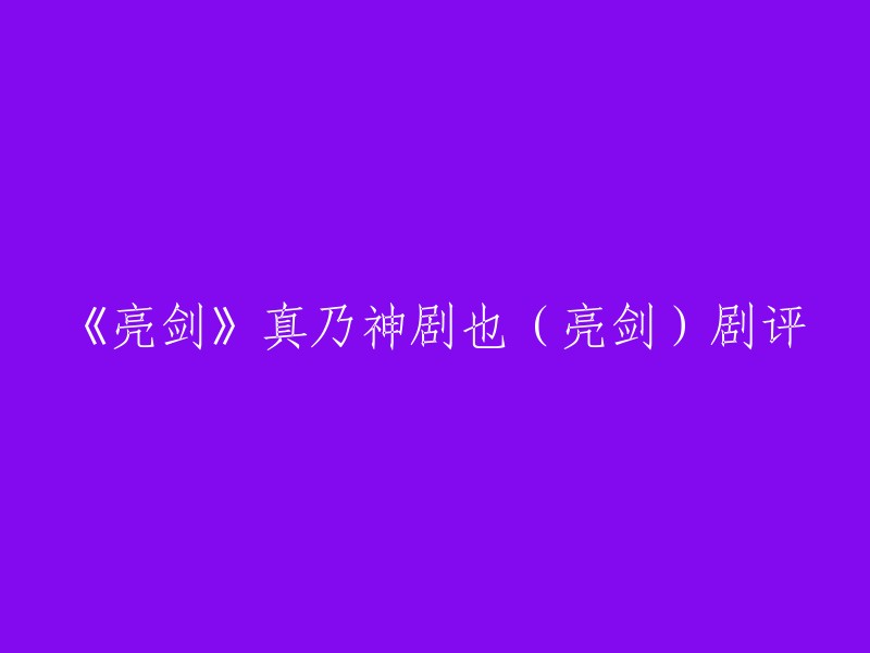 《亮剑》真乃神剧也！