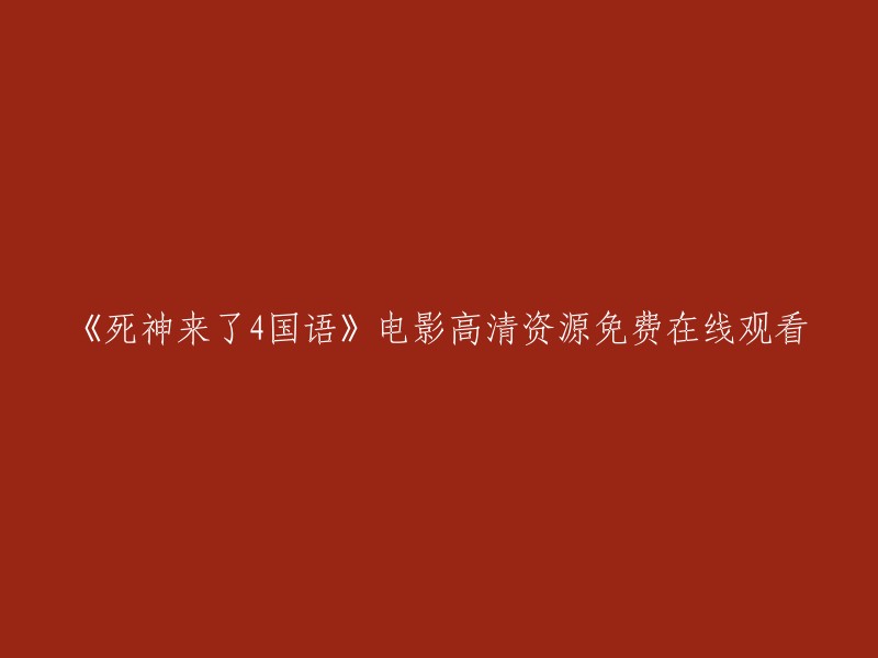 《死神来了4》国语版高清免费在线观看资源