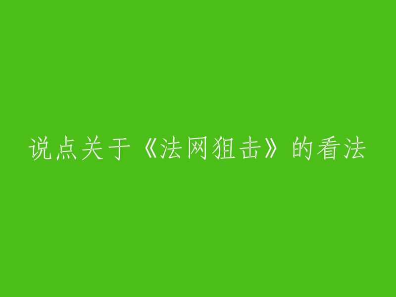 《法网狙击》是一部非常受欢迎的电影，它讲述了一个律师和他的助手在法庭上为被告辩护的故事。这部电影的主题是正义和法律，它向我们展示了法律的力量以及如何在法庭上维护正义。如果你还没有看过这部电影，我建议你去看看，因为它真的很好看。