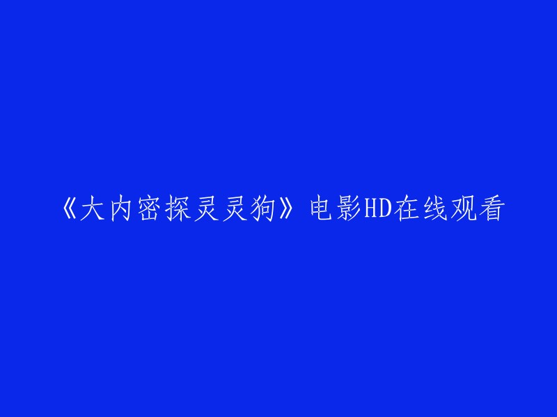 您想要在线观看《大内密探灵灵狗》电影HD,我找到了一个网站,您可以在这里观看。