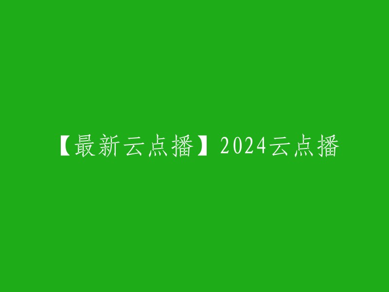 【2024年最新云点播系统】