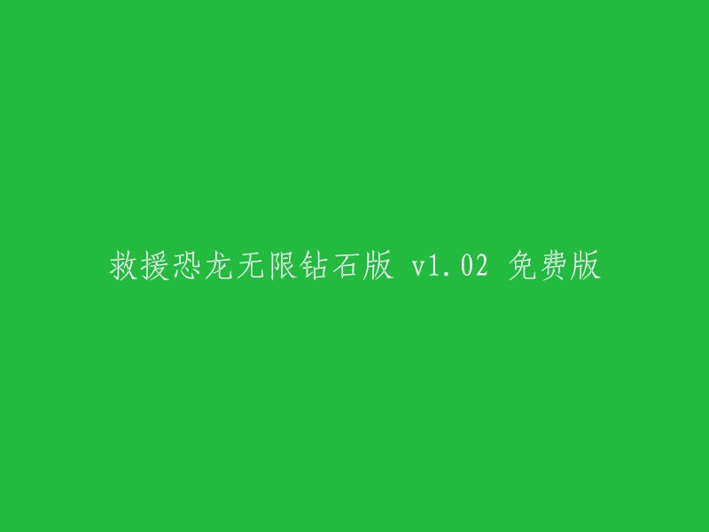 恐龙救援无限钻石 v102 免费版