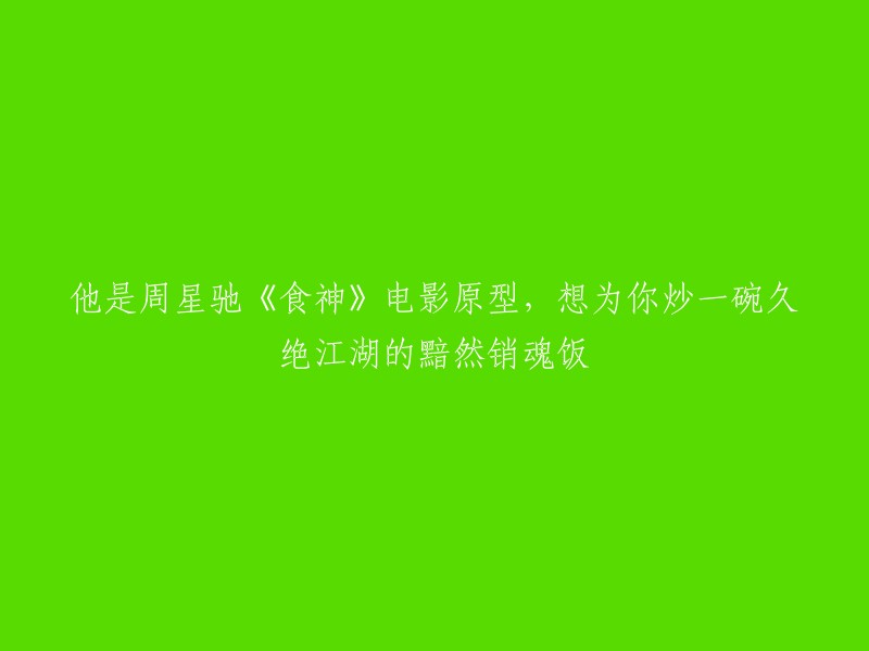 他是《食神》电影背后的灵感来源，愿意为你烹制一碗流传已久的美味佳肴