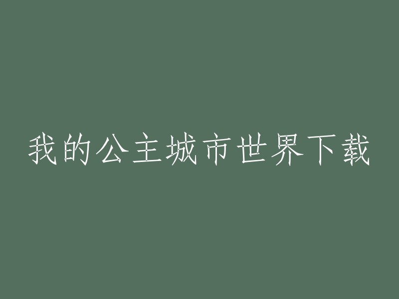 我的公主城市世界是一款休闲益智类游戏，玩家可以体验精致卡通世界的美好生活，与不同地区的公主一起进行娱乐，通过完成系统的任务来获得奖励。你可以在腾讯应用宝预约我的公主城市世界官方版，获取我的公主城市世界相关热门应用下载。此外，你也可以在豌豆荚或360手机助手上下载我的公主城市世界APP安卓版 。